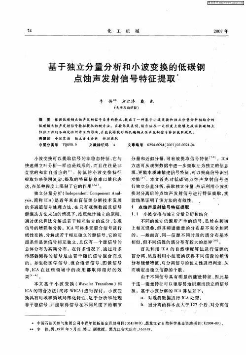 基于独立分量分析和小波变换的低碳钢点蚀声发射信号特征提取