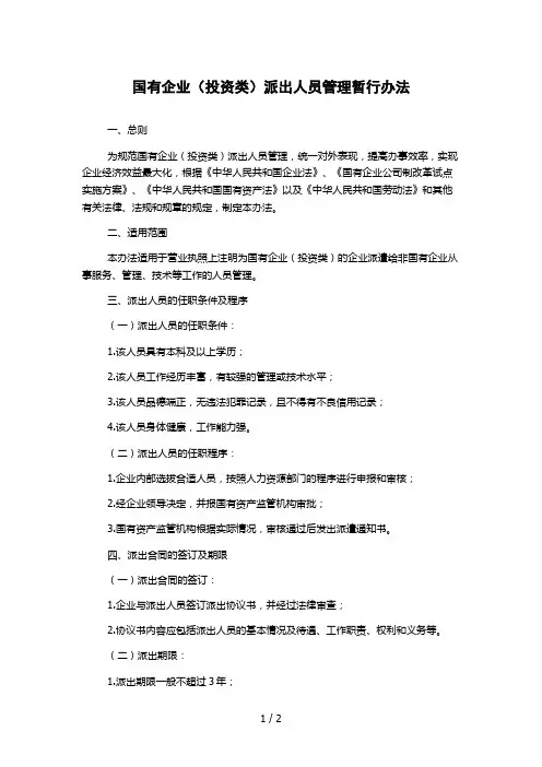 国有企业(投资类)派出人员管理暂行办法