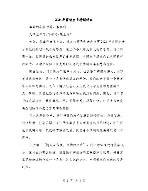2024年座谈会主持词样本（2篇）