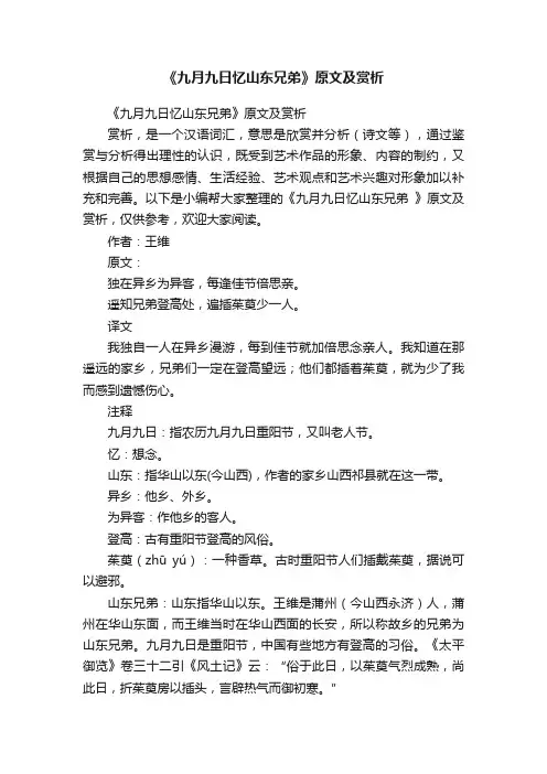 《九月九日忆山东兄弟》原文及赏析