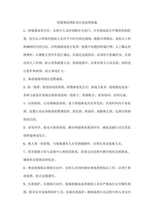 坍塌事故预防及应急处理措施