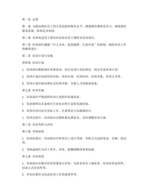 酒店培训部管理制度