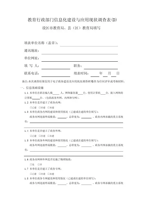 教育行政部门信息化建设与应用现状调查表