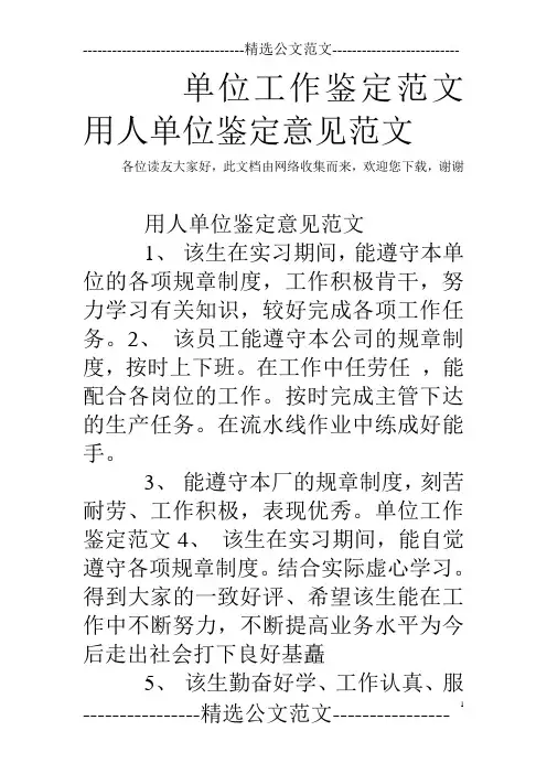 单位工作鉴定范文 用人单位鉴定意见范文