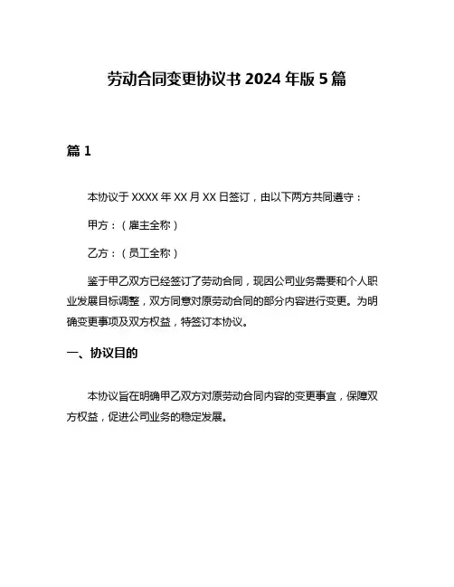 劳动合同变更协议书2024年版5篇