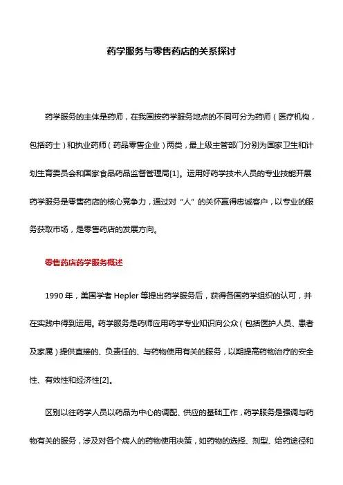 药学论文：药学服务与零售药店的关系探讨