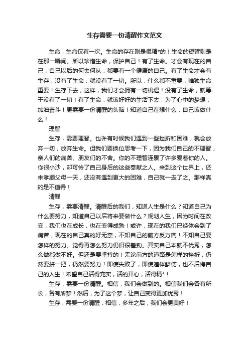 生存需要一份清醒作文范文