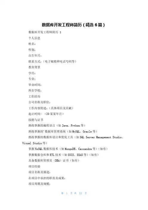 数据库开发工程师简历(精选6篇)