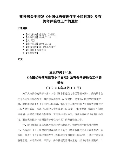 建设部关于印发《全国优秀管理住宅小区标准》及有关考评验收工作的通知