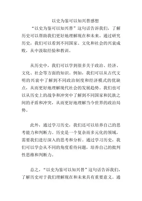 以史为鉴可以知兴替感想