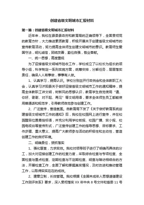 创建省级文明城市汇报材料