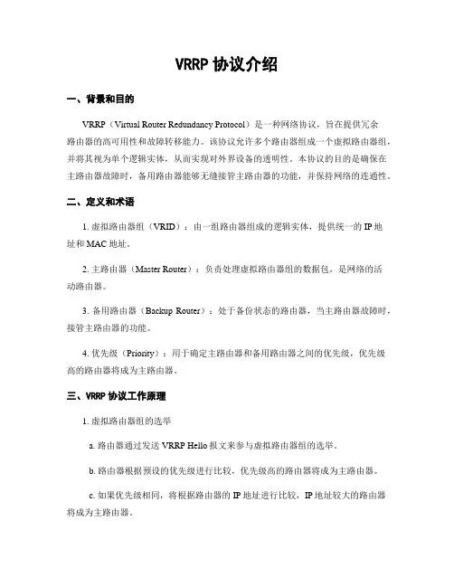 VRRP协议介绍