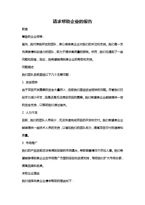 请求帮助企业的报告
