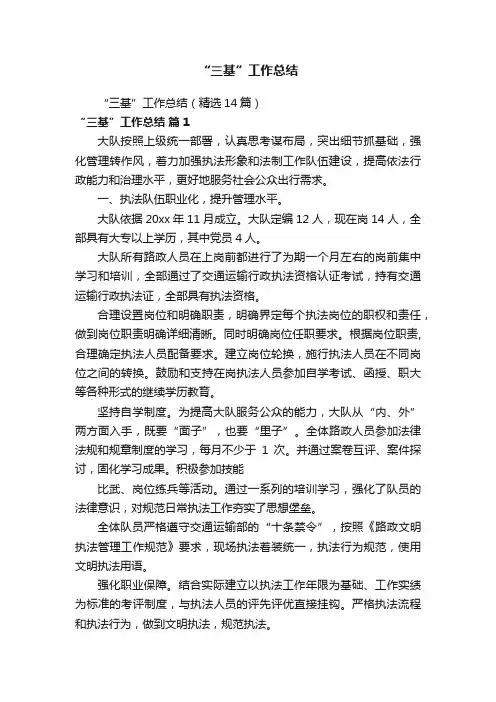 “三基”工作总结（精选14篇）