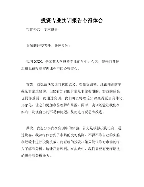 投资专业实训报告心得体会