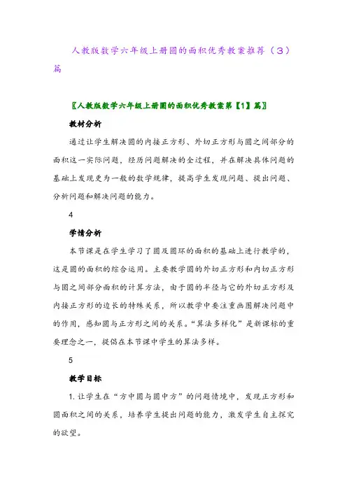人教版数学六年级上册圆的面积优秀教案推荐(3)篇