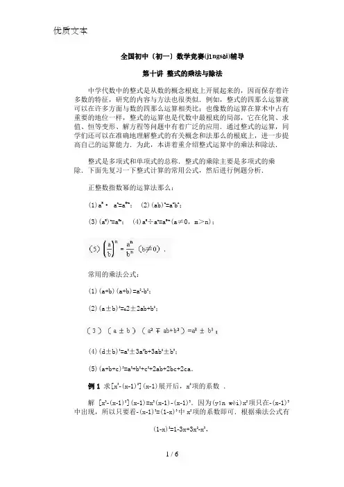 全国初中(7年级)数学竞赛辅导：第10讲-整式的乘法与除法