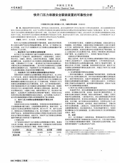 快开门压力容器安全联锁装置的可靠性分析