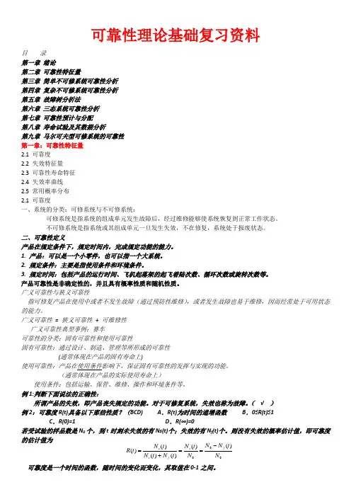 可靠性理论基础复习资料