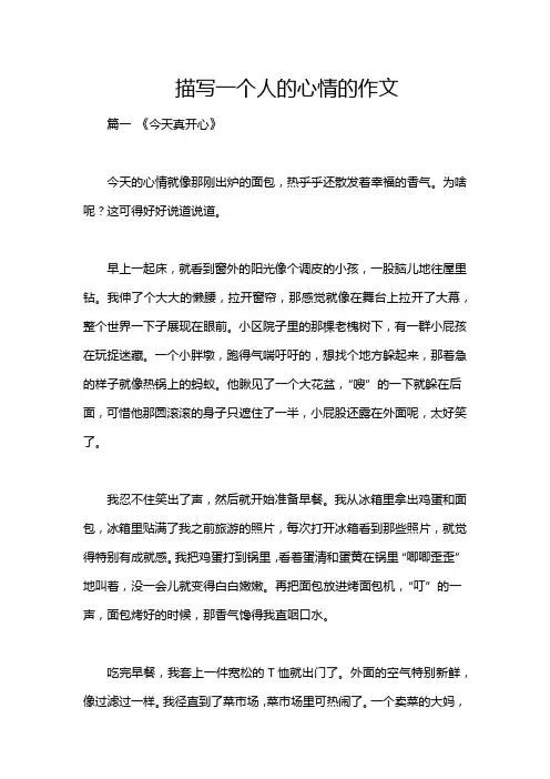 描写一个人的心情的作文