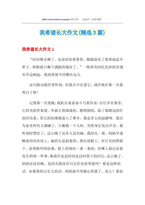 我希望长大作文(精选3篇)