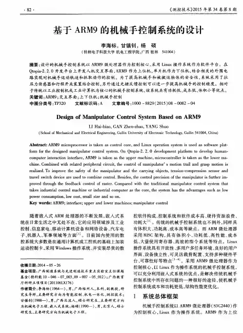 基于ARM9的机械手控制系统的设计