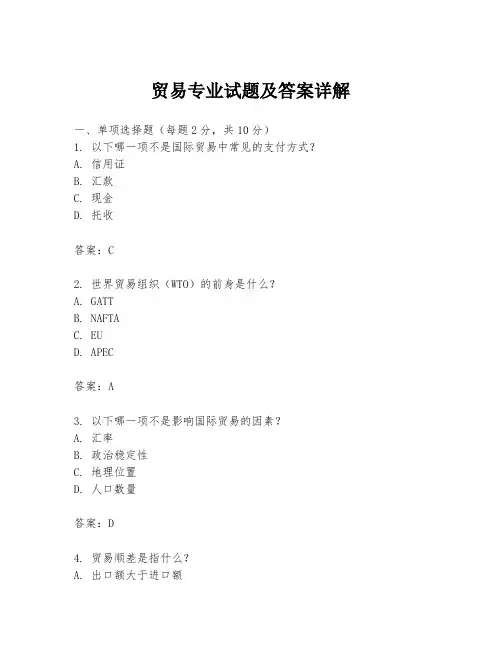 贸易专业试题及答案详解