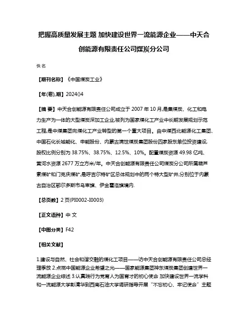 把握高质量发展主题 加快建设世界一流能源企业——中天合创能源有限责任公司煤炭分公司