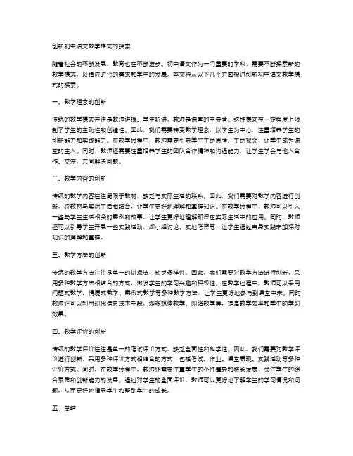 创新初中语文教学模式的探索