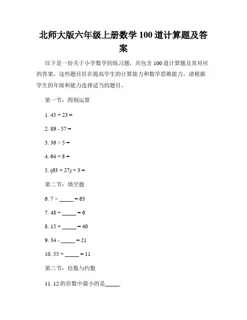 北师大版六年级上册数学100道计算题及答案
