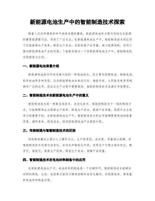 新能源电池生产中的智能制造技术探索