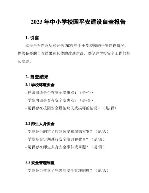 2023年中小学校园平安建设自查报告