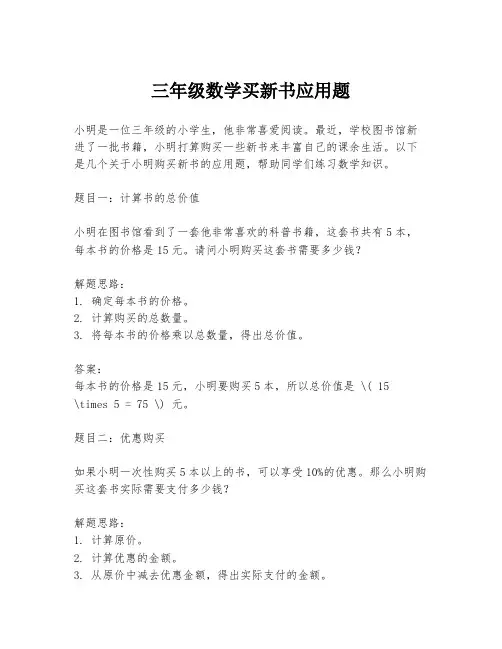三年级数学买新书应用题