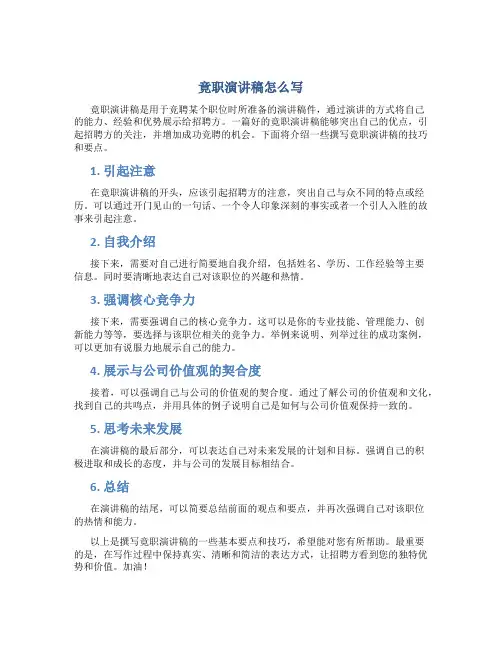 竟职演讲稿怎么写300字左右的