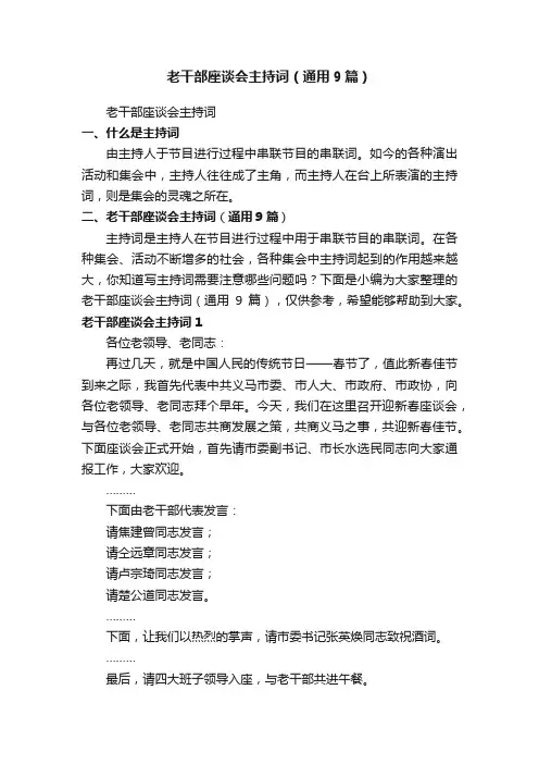 老干部座谈会主持词（通用9篇）