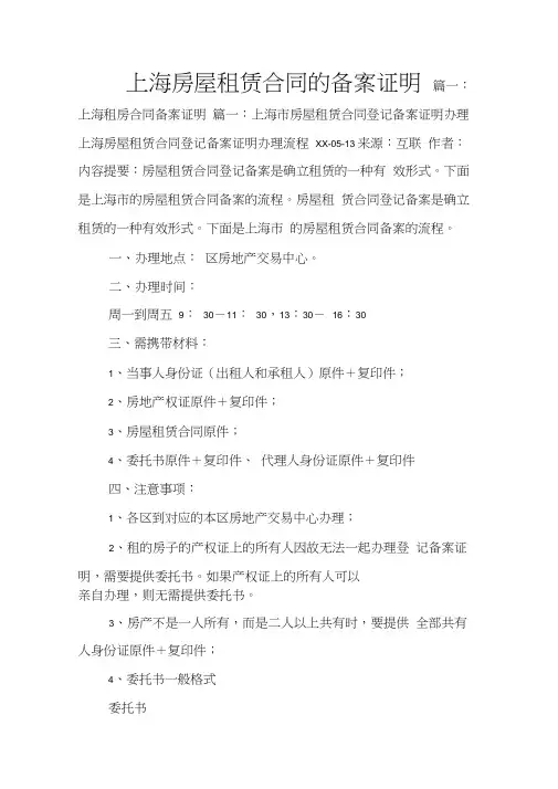上海房屋租赁合同的备案证明