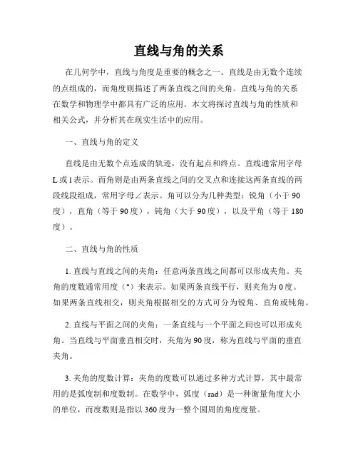 直线与角的关系