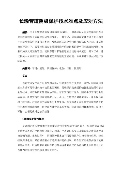 长输管道阴极保护技术难点及应对方法
