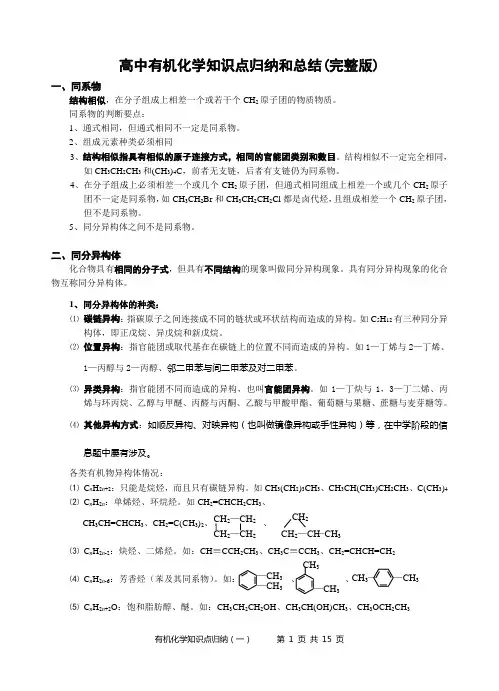 高中有机化学知识归纳和总结(完整版)
