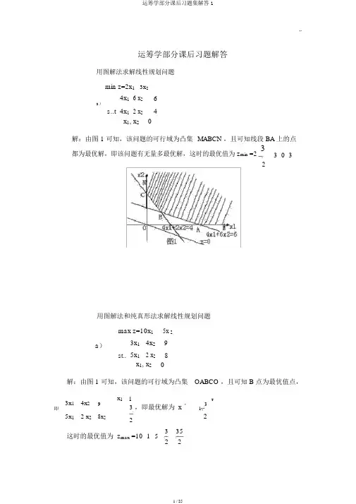 运筹学部分课后习题集解答1