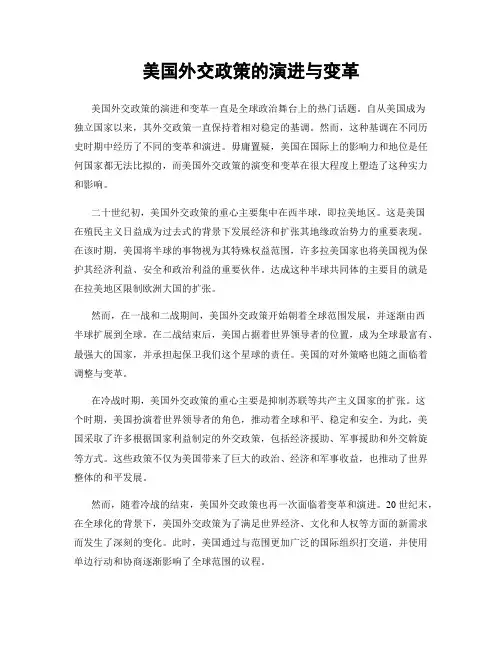 美国外交政策的演进与变革
