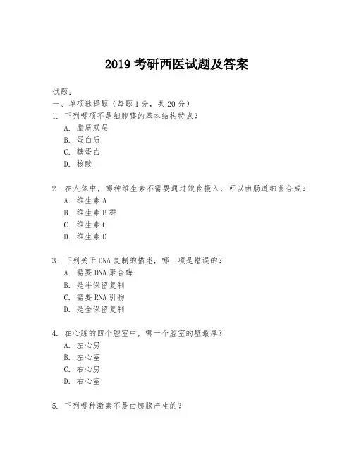 2019考研西医试题及答案