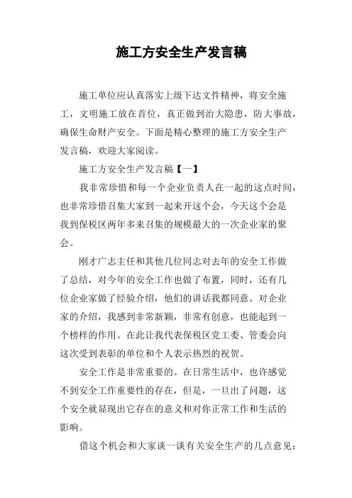 施工方安全生产发言稿
