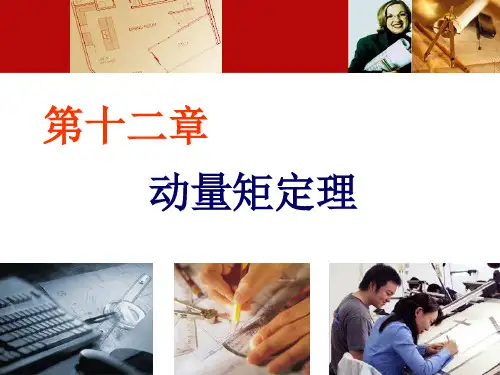 理论力学第12章 动量矩定理.