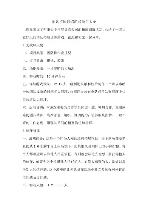 团队拓展训练游戏项目大全