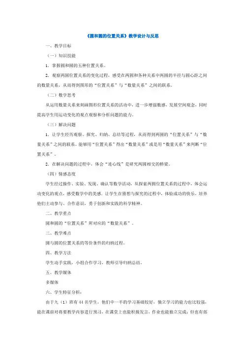 《圆和圆的位置关系》教学设计与反思