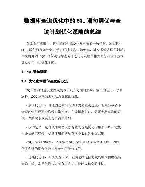 数据库查询优化中的SQL语句调优与查询计划优化策略的总结