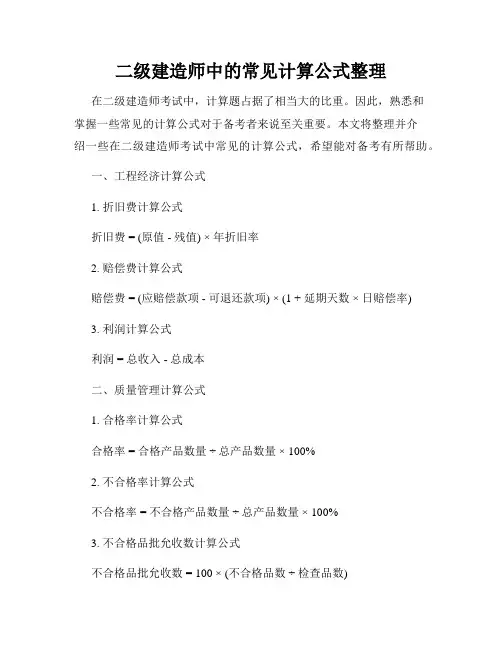 二级建造师中的常见计算公式整理