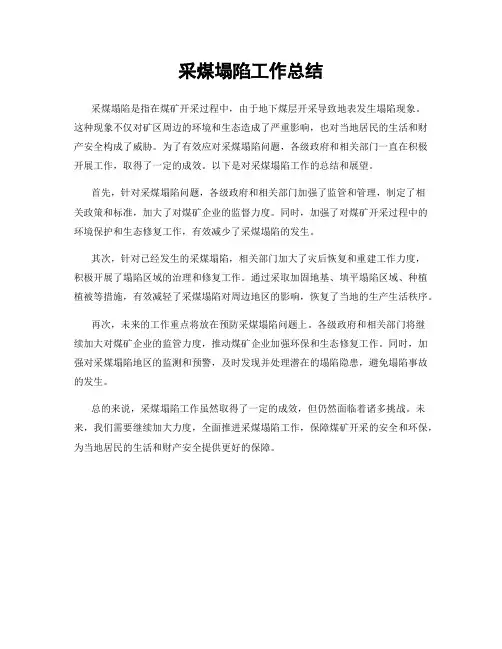 采煤塌陷工作总结