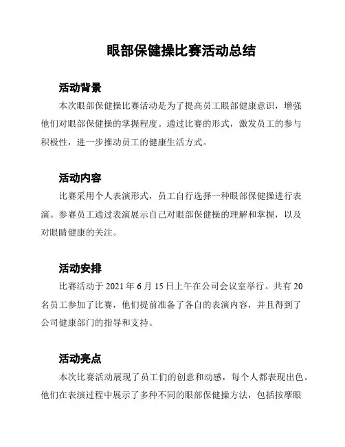 眼部保健操比赛活动总结